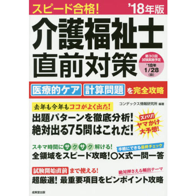 スピード合格！介護福祉士直前対策　&rsquo;１８年版