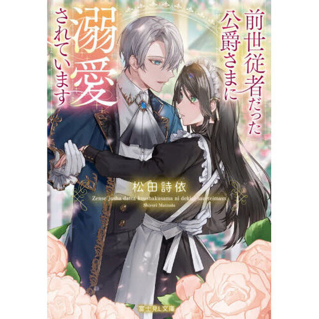 前世従者だった公爵さまに溺愛されています