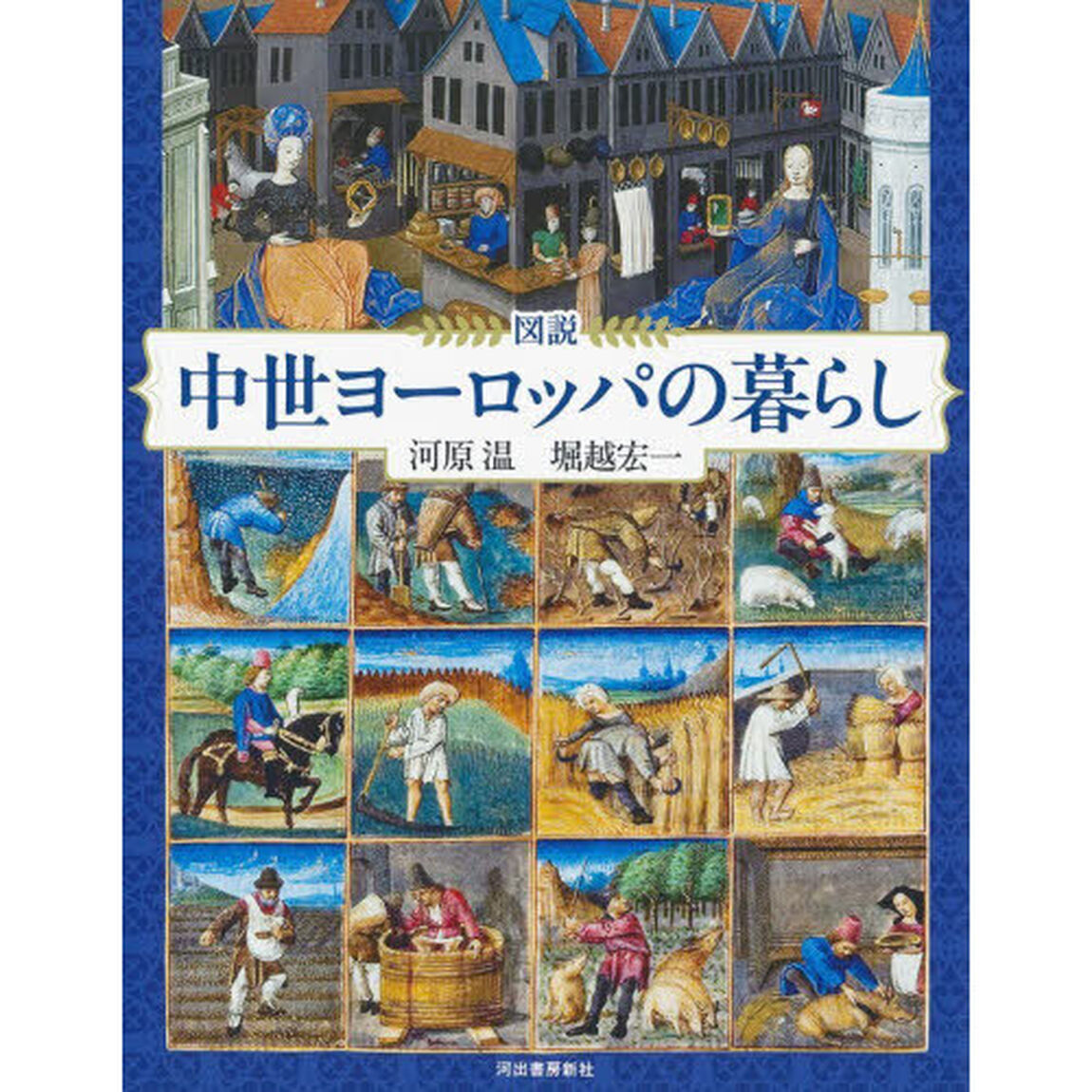 図説中世ヨーロッパの暮らし「増補版」