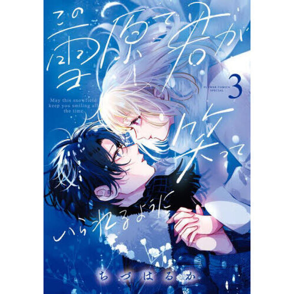この雪原で君が笑っていられるように　３
