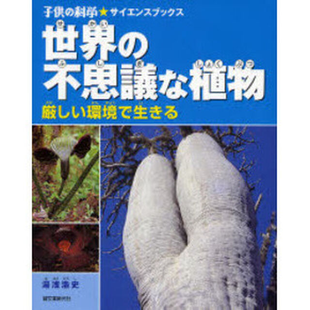 世界の不思議な植物　厳しい環境で生きる