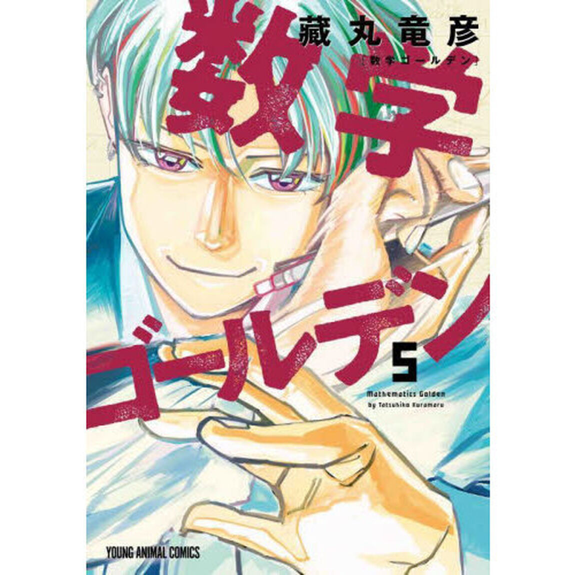 数学ゴールデン　５