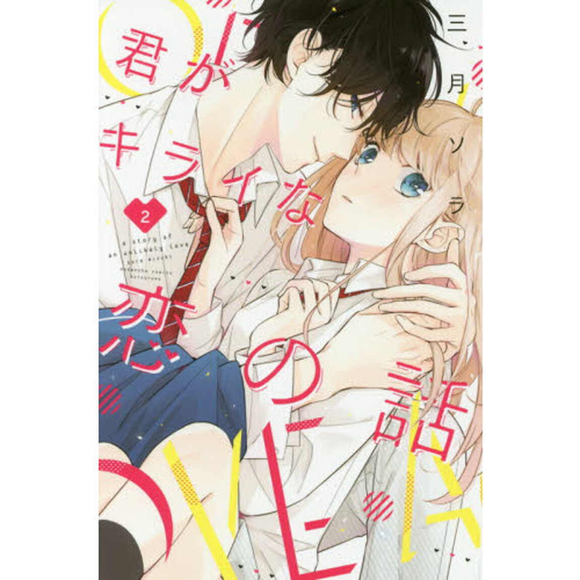 君がキライな恋の話　２