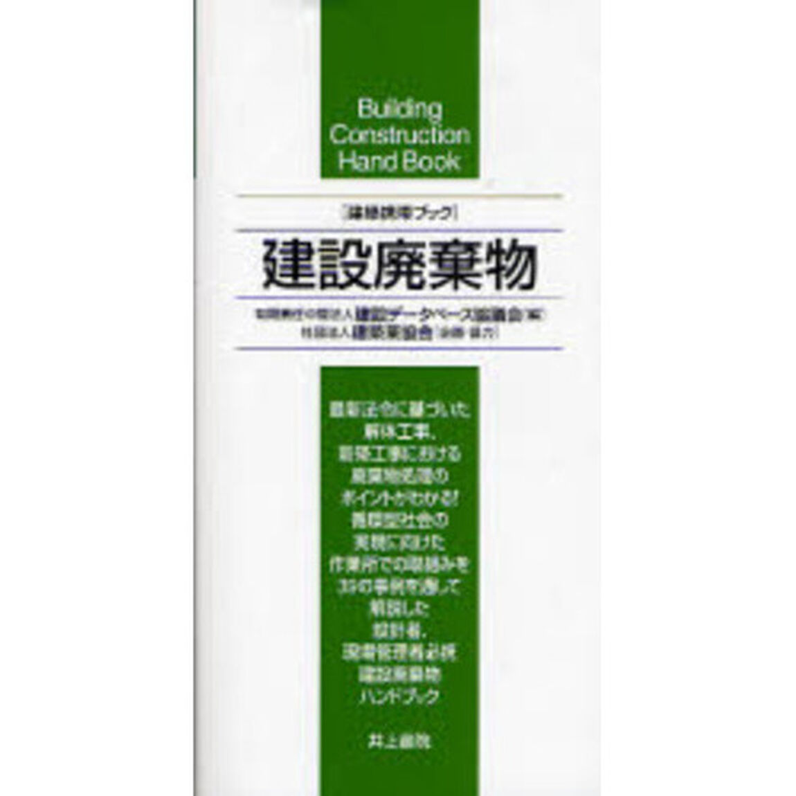 建設廃棄物