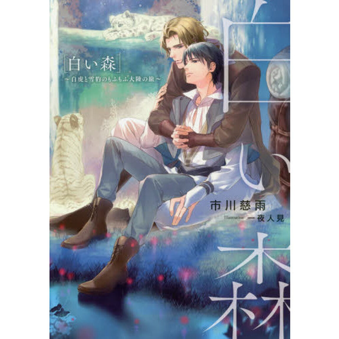 白い森　白虎と雪豹のもふもふ大陸の旅