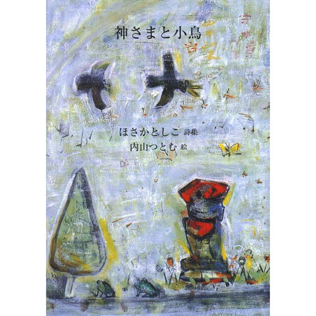 神さまと小鳥　ほさかとしこ詩集