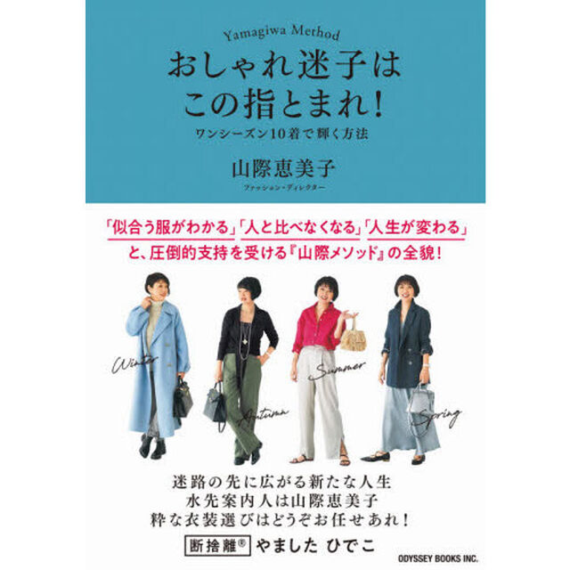 おしゃれ迷子はこの指とまれ！　ワンシーズン１０着で輝く方法　Ｙａｍａｇｉｗａ　Ｍｅｔｈｏｄ