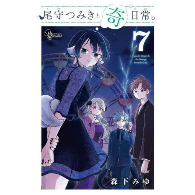 尾守つみきと奇日常。 7