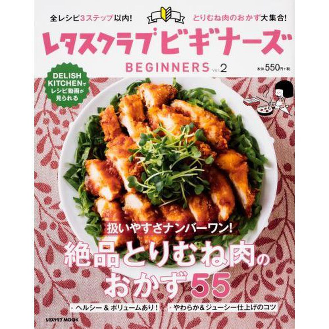 レタスクラブ ビギナーズ vol.2 (レタスクラブムック)「絶品とりむね肉のおかず５５」