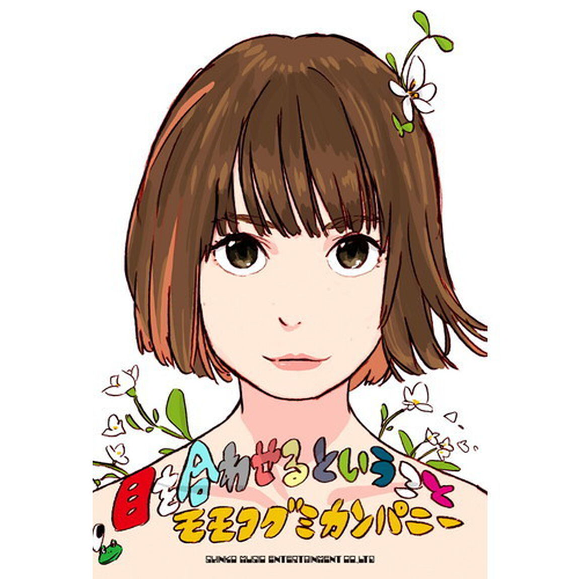 目を合わせるということ