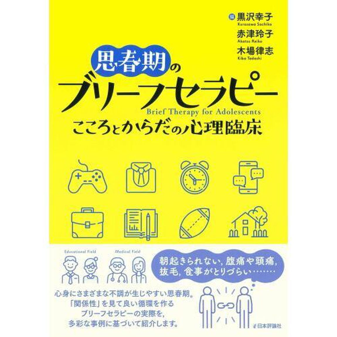 思春期のブリーフセラピー　こころとからだの心理臨床