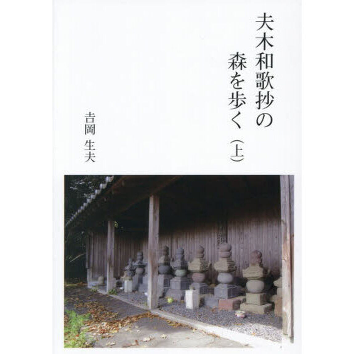 夫木和歌抄の森を歩く　上
