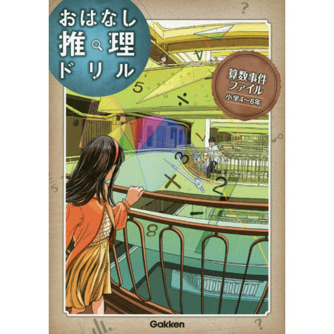 算数事件ファイル　小学４〜６年
