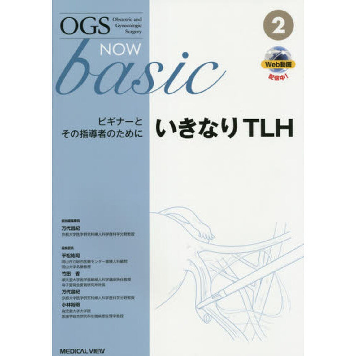 ＯＧＳ　ＮＯＷ　ｂａｓｉｃ　Ｏｂｓｔｅｔｒｉｃ　ａｎｄ　Ｇｙｎｅｃｏｌｏｇｉｃ　Ｓｕｒｇｅｒｙ　２「いきなりＴＬＨ　ビギナーとその指導者のために」