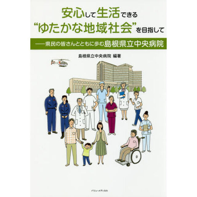 安心して生活できる&ldquo;ゆたかな地域社会&rdquo;を目指して　県民の皆さんとともに歩む島根県立中央病院