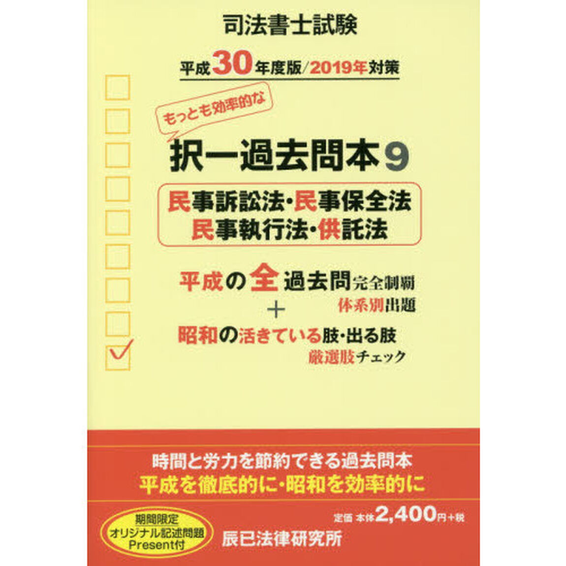 司法書士試験択一過去問本　平成３０年度版９「民事訴訟法・民事保全法・民事執行法・供託法」