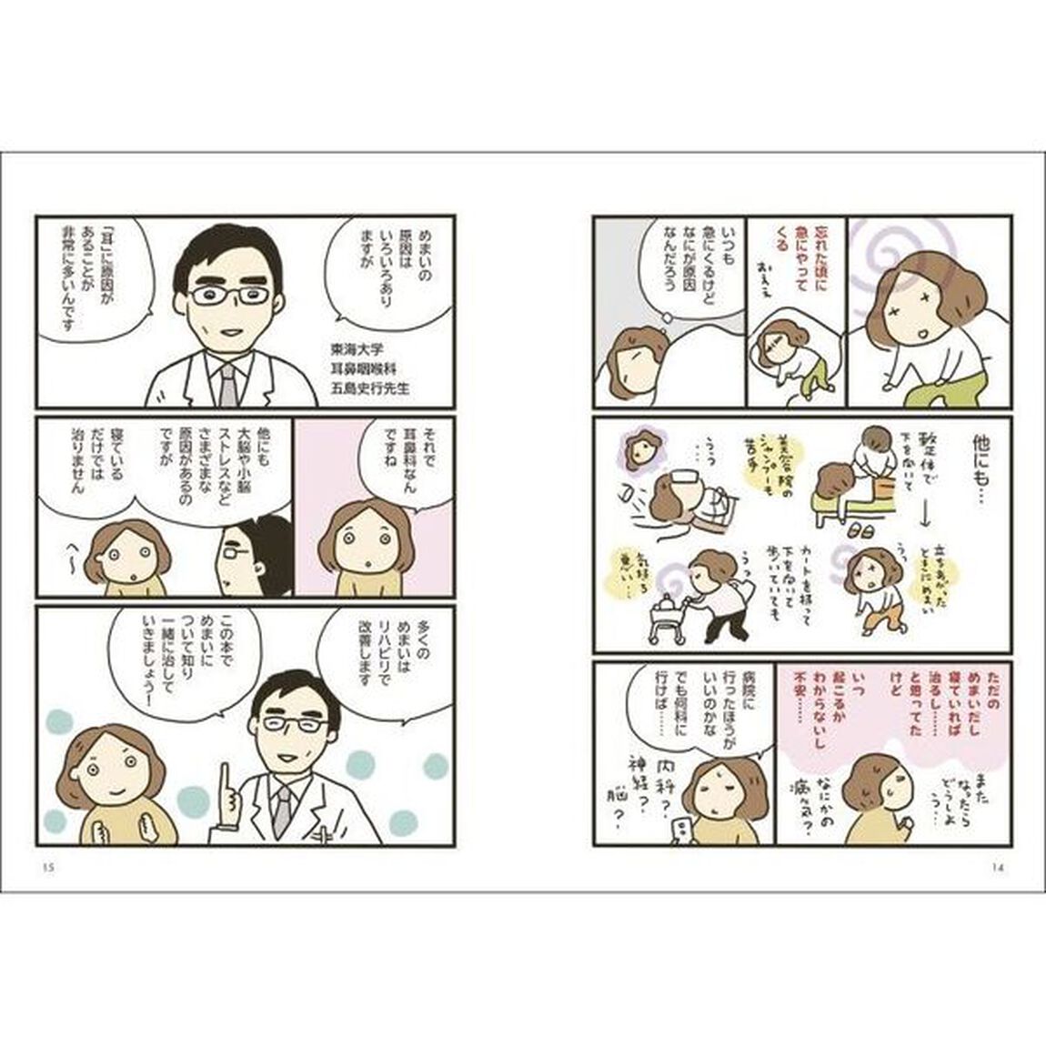マンガでわかるつらいめまいの治しかた