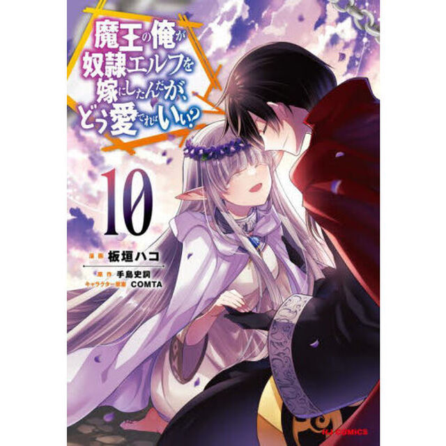 魔王の俺が奴隷エルフを嫁にしたんだ　１０