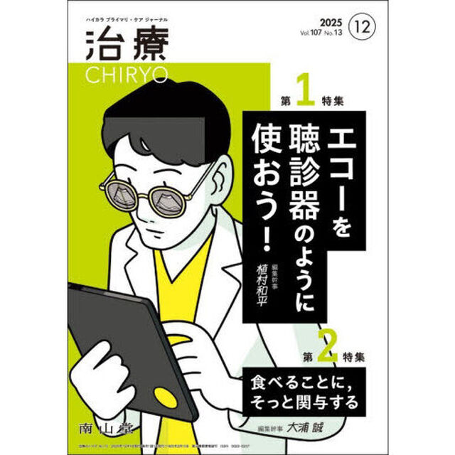 治療　ハイカラプライマリ・ケアジャーナル　ｖｏｌ．１０７ｎｏ．１３「エコーを聴診器のように使おう！」