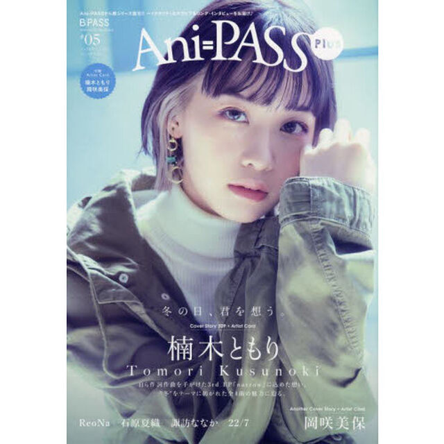 Ａｎｉ＝ＰＡＳＳ　Ｐｌｕｓ　Ｂ　ＰＡＳＳ　＃０５「楠木ともり　岡咲美保　ＲｅｏＮａ　石原夏織　諏訪ななか　２２／７」