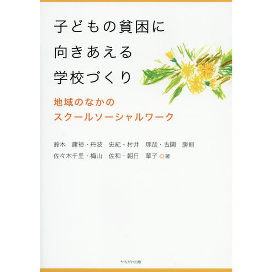 子どもの貧困に向きあえる学校づくり　地域のなかのスクールソーシャルワーク