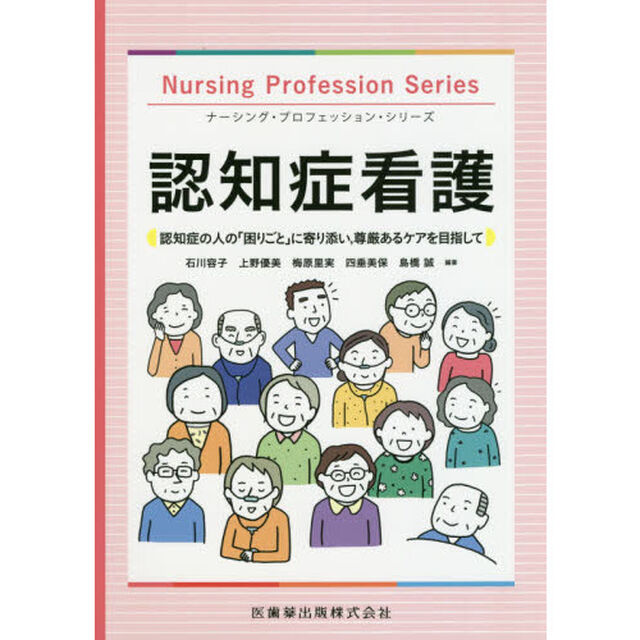 認知症看護　認知症の人の「困りごと」に寄り添い，尊厳あるケアを目指して