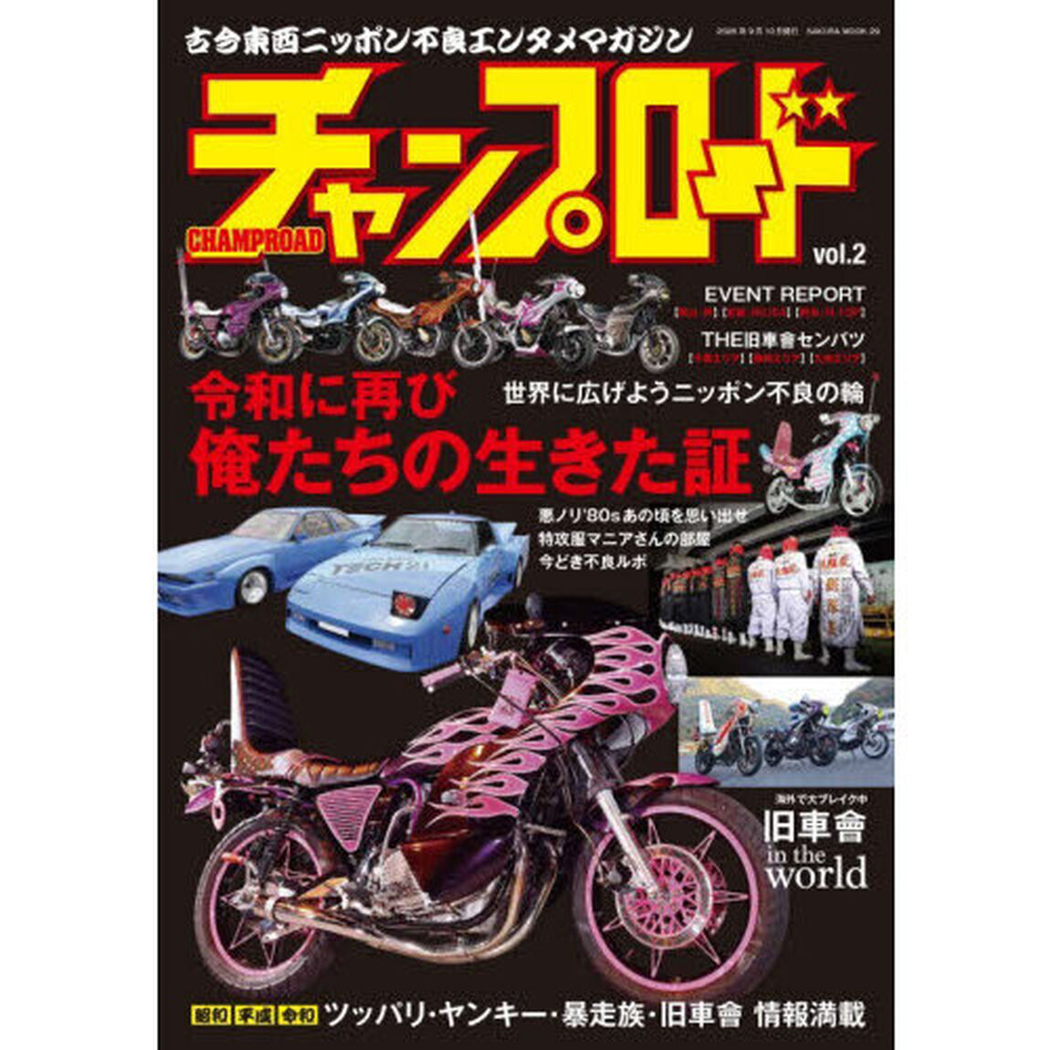 チャンプロード　古今東西ニッポン不良エンタメマガジン　ｖｏｌ．２