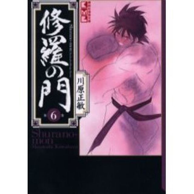 修羅の門　６
