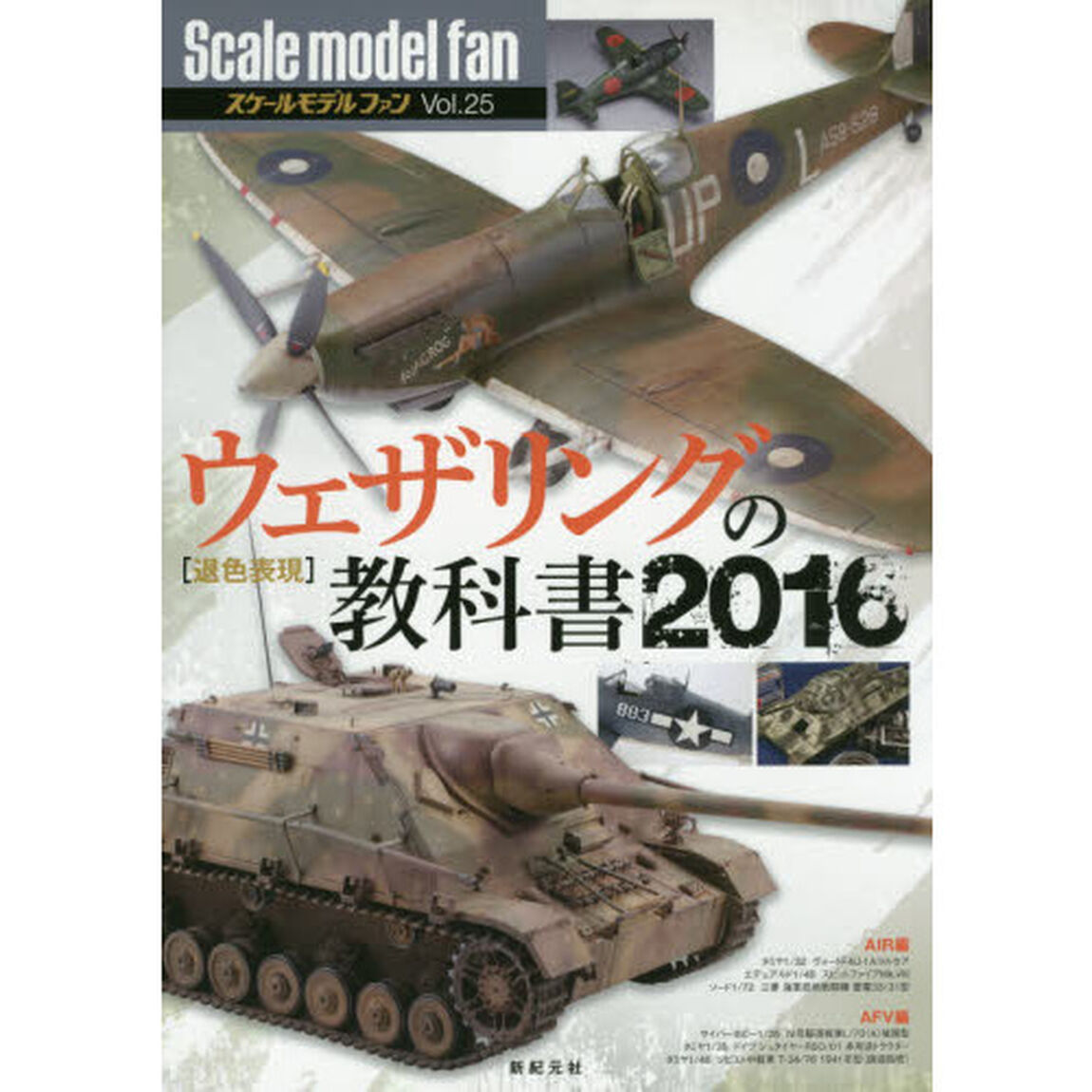 スケールモデルファン　Ｖｏｌ．２５「ウェザリングの教科書　２０１６」