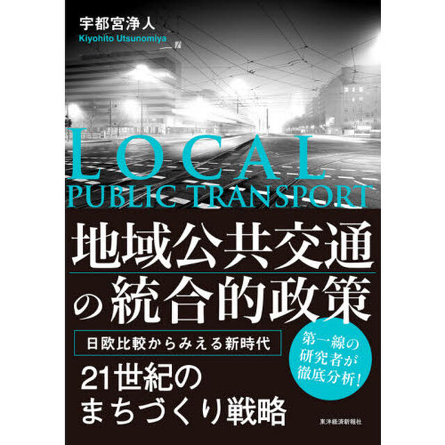 地域公共交通の統合的政策　日欧比較からみえる新時代