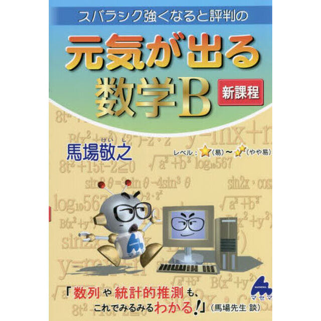 スバラシク強くなると評判の元気が出る数学Ｂ