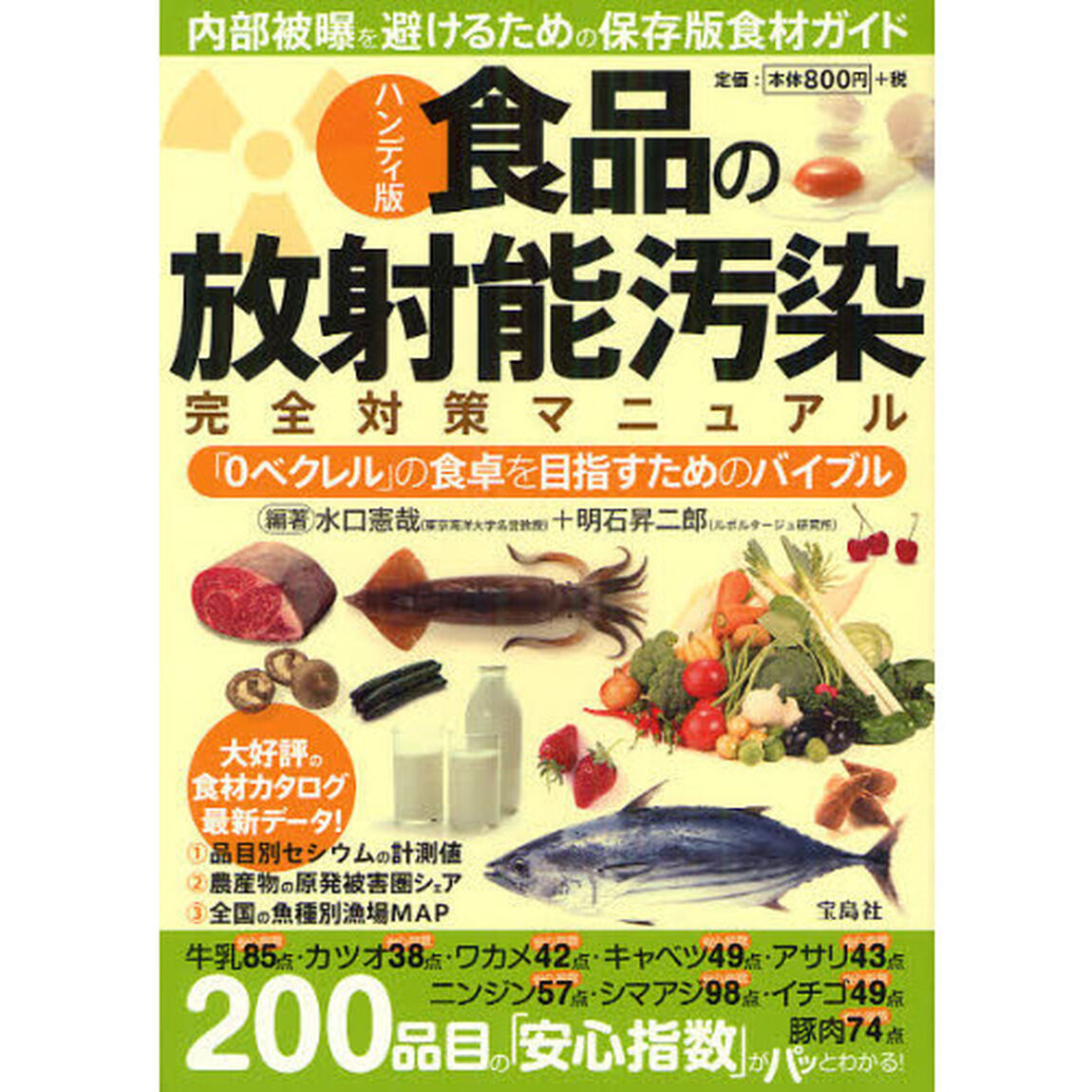 食品の放射能汚染完全対策マニュアル　「０ベクレル」の食卓を目指すためのバイブル　ハンディ版