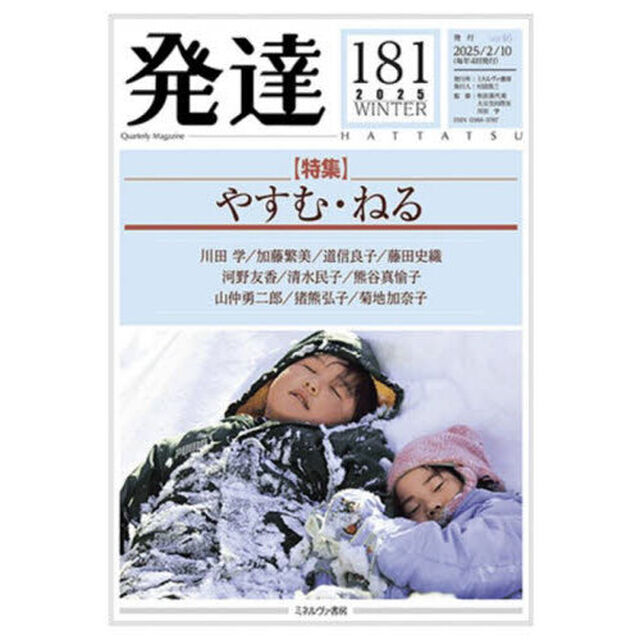 発達　通巻第１８１号「〈特集〉やすむ・ねる」
