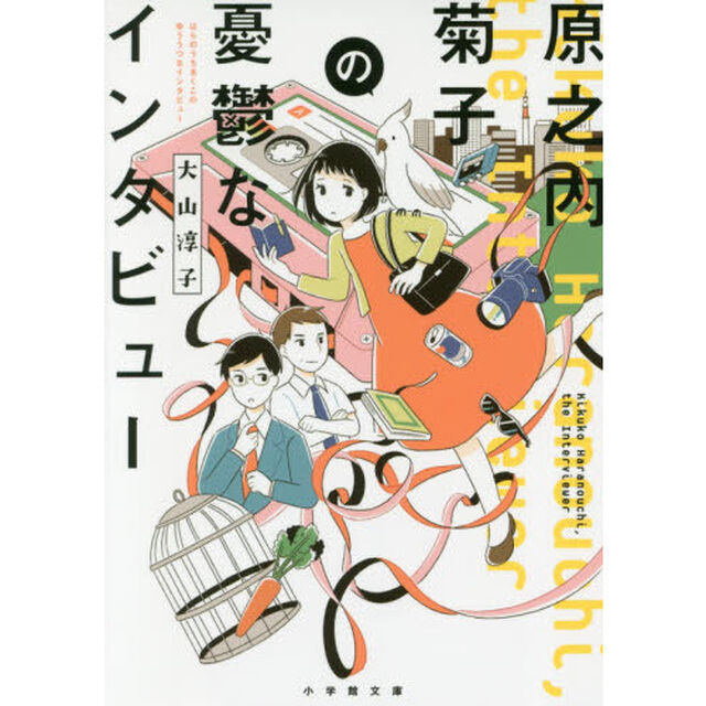 原之内菊子の憂鬱なインタビュー