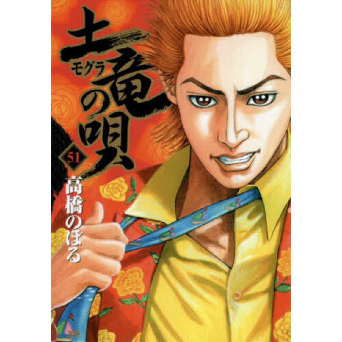 土竜の唄　５１
