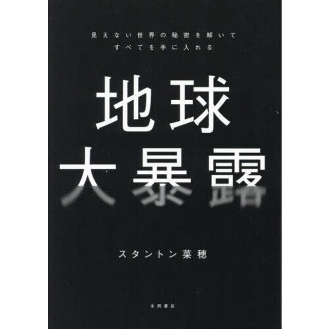 地球大暴露　見えない世界の秘密を解いてすべてを手に入れる