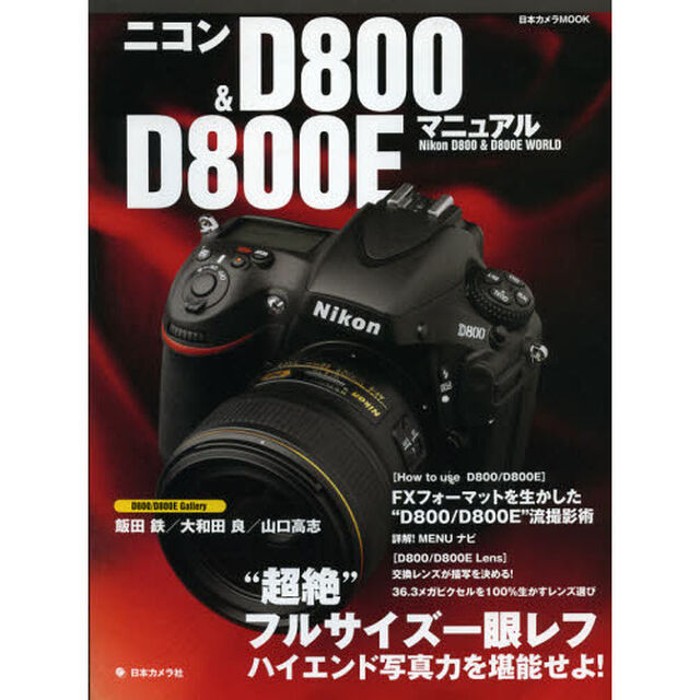ニコンＤ８００　＆　Ｄ８００Ｅマニュアル　&ldquo;超絶&rdquo;フルサイズ一眼レフハイエンド写真力を堪能せよ！