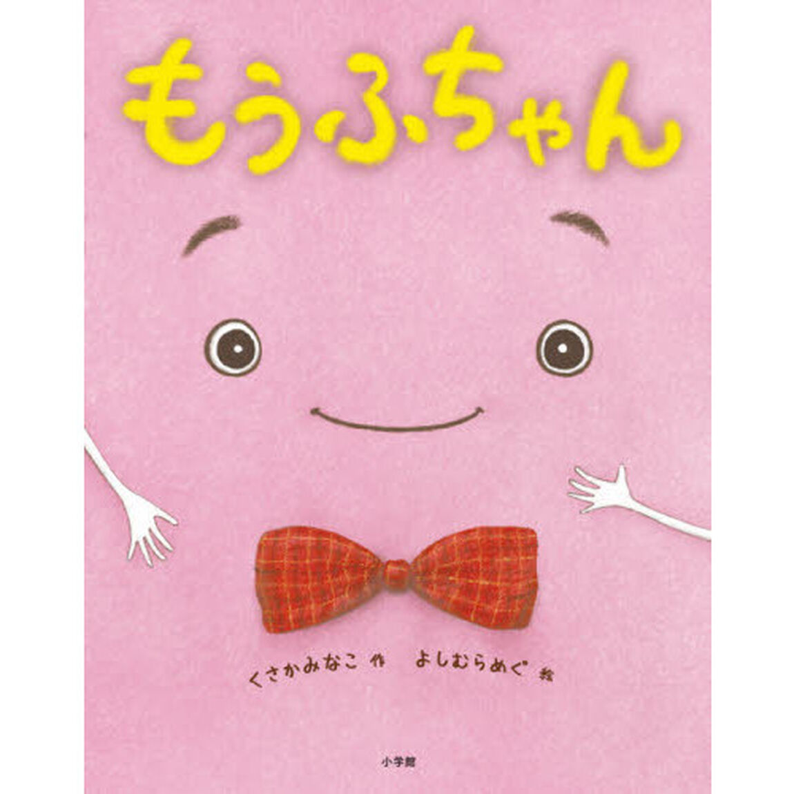 もうふちゃん