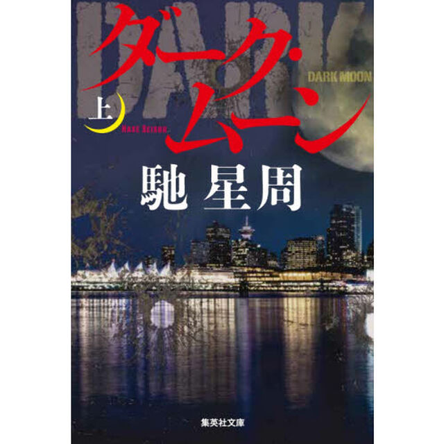 ダーク・ムーン　上