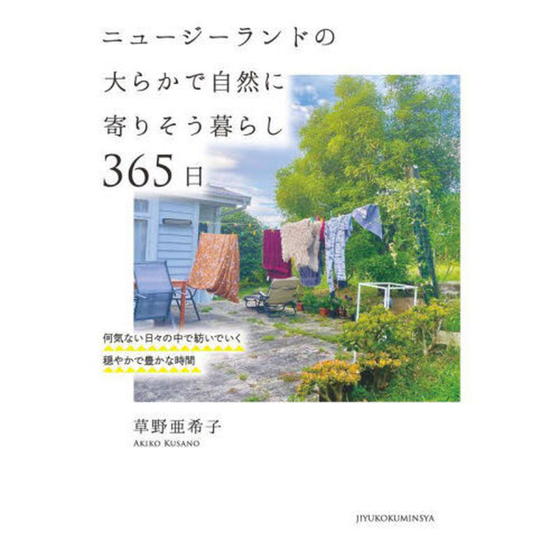 ニュージーランドの大らかで自然に寄りそう暮らし３６５日　何気ない日々の中で紡いでいく穏やかで豊かな時間