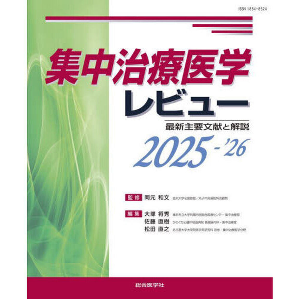 集中治療医学レビュー　最新主要文献と解説　２０２５－&rsquo;２６