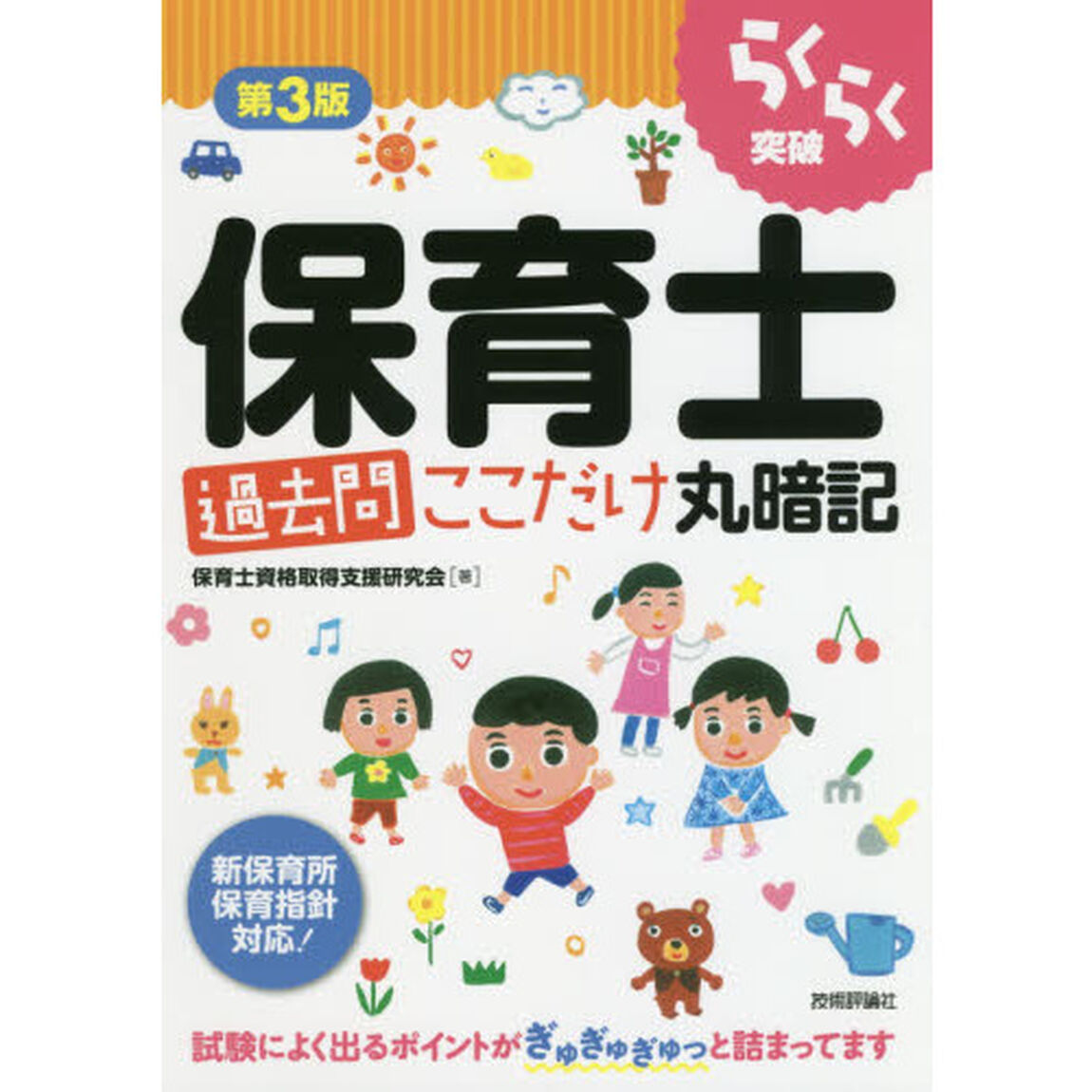 らくらく突破保育士過去問ここだけ丸暗記「第３版」