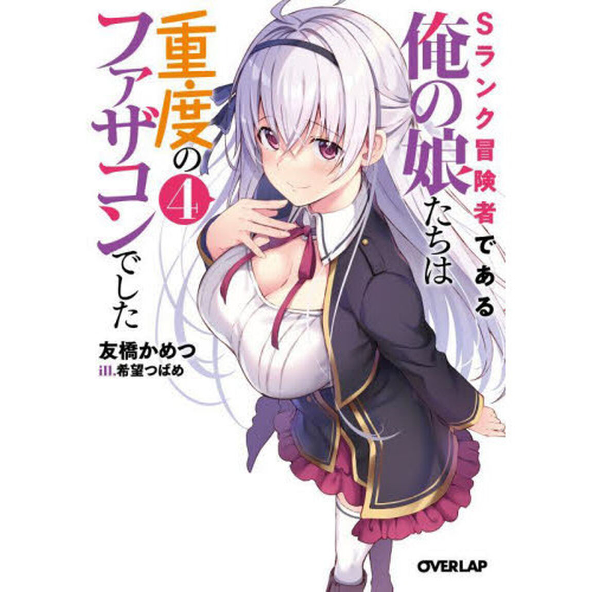 Ｓランク冒険者である俺の娘たちは重度のファザコンでした　４