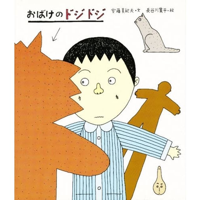 おばけのドジドシ