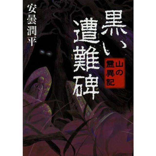 黒い遭難碑