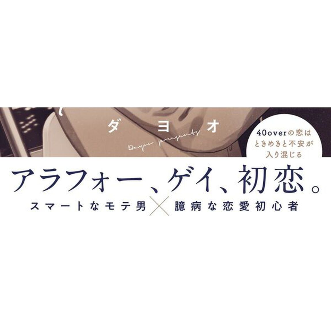 最終電車の恋人たち