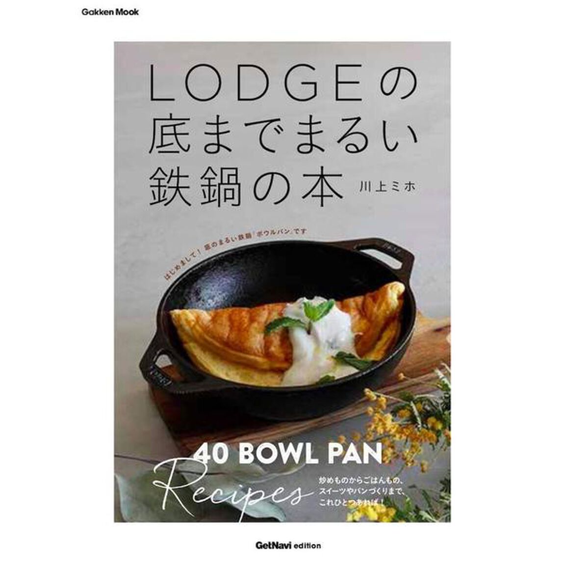 鉄鍋付きLODGE(ロッジ)の底までまるい鉄鍋の本 ボウルパンレシピ40 (学研ムック)