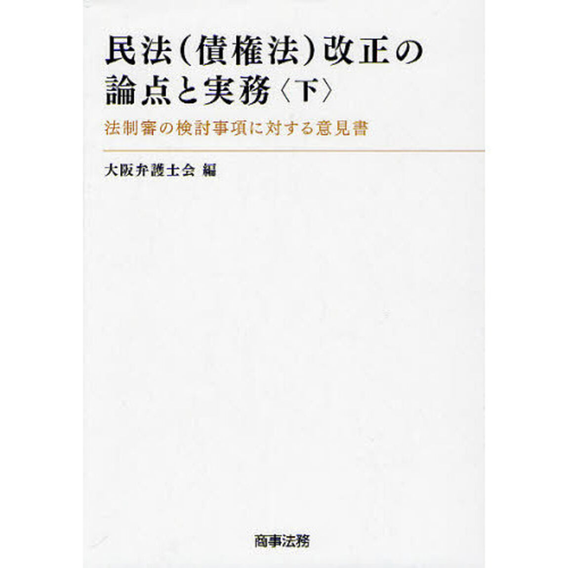 民法〈債権法〉改正の論点と実務　法制審の検討事項に対する意見書　下
