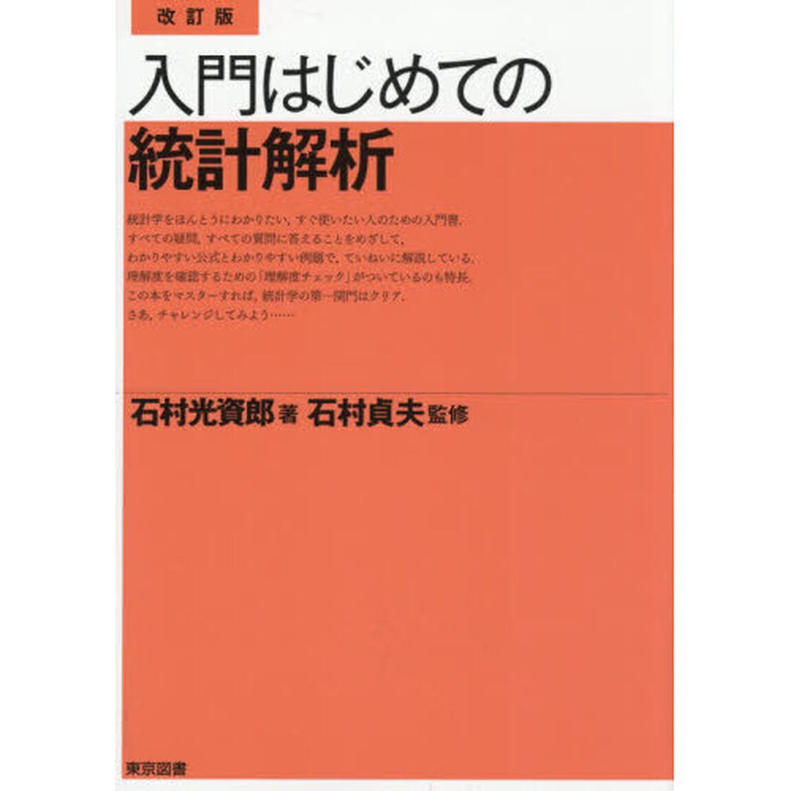 入門はじめての統計解析「改訂版」