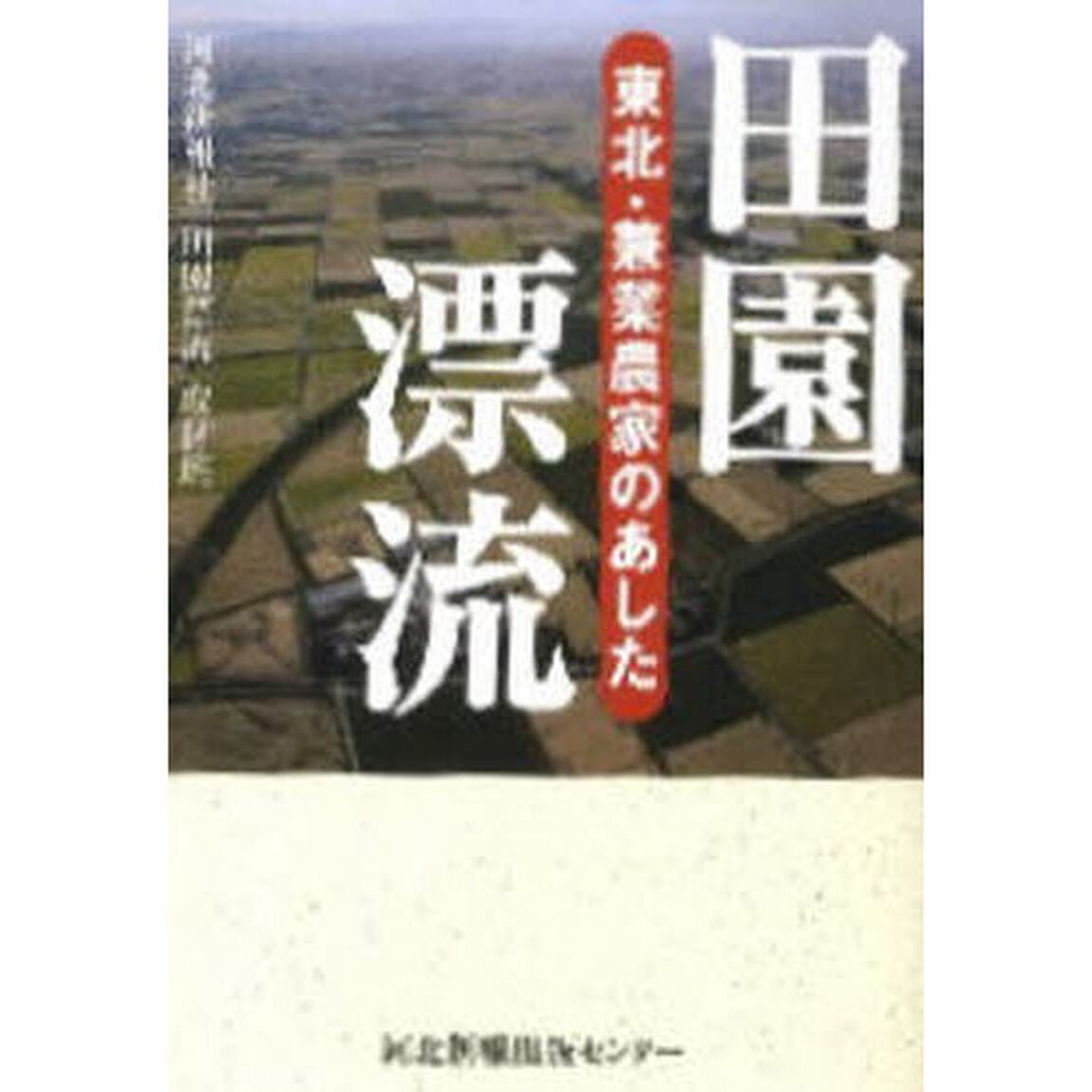 田園漂流　東北・兼業農家のあした